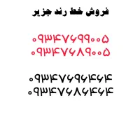 فروش خط رند جزیره