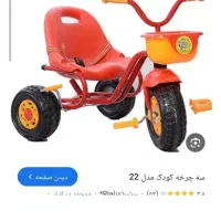 پیدا شدن یک سه چرخه کودک
