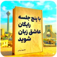 شیفته انگلیسی شو، بدون هزینه در ۵ جلسه