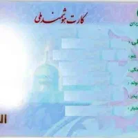 کارت ملی