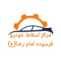 مرکز اسقاط خودرو ماشین فرسوده و خریدار اسقاطی