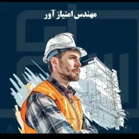 نیازمند مهندس عمران معماری برق جهت رتبه بندی