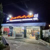 استخدام نیروی کار در فروشگاه لوله و اتصالات