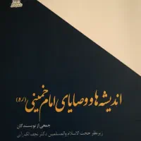 کتاب اندیشه ها ووصایای امام خمینی