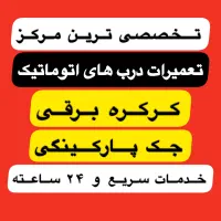 سازنده وتعمیرات درب اتومات کرکره برقی و جکی۲۴ساعته