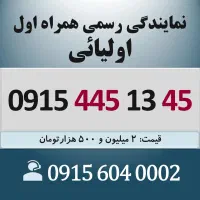 0915.445.1345 خط رند سیم کارت همراه اول اقساطی