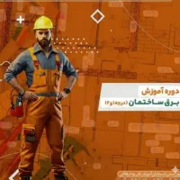 آموزش تخصصی برق ساختمان + مدرک معتبر فنی حرفه ای