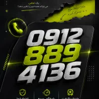 خط ۰۹۱۲ کد ۸