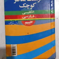 کتاب انگلیسی فارسی حییم اندازه متوسط