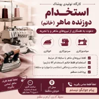 استخدام دوزنده ماهر کارگاه تولیدی پوشاک