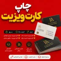 چاپ کارت ویزیت ارزان و فوری