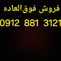 فروش ویژه خط  3121  881  0912