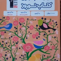 کتاب نوروز دوازدهم تجربی و کتاب اول شیمی یازدهم