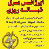 اورژانس برق شبانه روزی