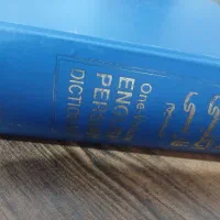 دیکشنری انگلیسی