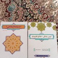 کتاب آیین زندگی  و.  اندیشه اسلامی