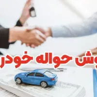 فروش حواله فوری با قیمت مناسب