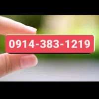 0914.383.1219|سیم‌کارت|ارومیه, |دیوار