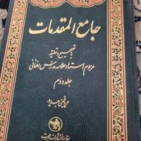 جامع المقدمات ۲جلدی