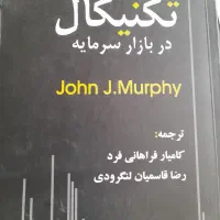 تحلیل تکنیکال در بازار سرمایه جان مورفی نشر چالش