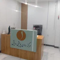 منشی آشنا به کامپیوتر جهت کلینیک روانشناسی