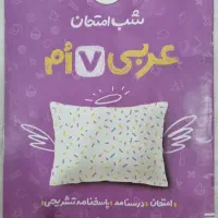 شب امتحان عربی هفتم