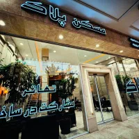 مشارکت در ساخت از ۲۵۰ الی ۴۵۰ متر با پروانه