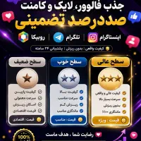 جذب فالور لایک کامنت صد درصد تضمینی