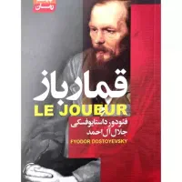 کتاب قمارباز ، خاطرات سفیر ، تقسیم