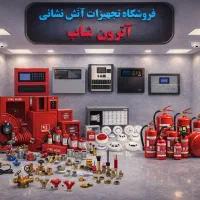 فروش و نصب تجهیزات اعلام و اطفاء حریق آتش‌ نشانی