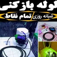 فنر لوله بازکنی وگرفتگی فاضلاب شبانه روزی