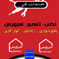 نصب و تعمیر و سرویس پکیج دیواری