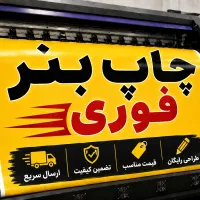 چاپ بنر فوری I استیکر I فلکس I تحویل یک ساعته