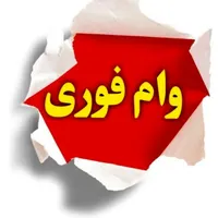 وام خرید کالا درکوتاه ترین زمان موبایل لپ تاپ و...