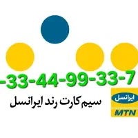 (( فروش خط رند ایرانسل  ))