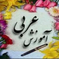 تدریس خصوصی کتاب عربی