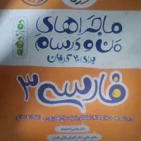 کتاب کمک درسی فارسی دوازدهم ریاضی و تجربی