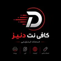 کافی نت دنیز