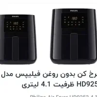 سرخکن فیلیپس اصل مدل ۹۲۵۲ ظرفیت ۴/۱ لیتر