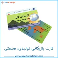 نیازمنده کارت بازرگانی جهت صادرات