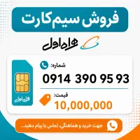 سیم‌کارت‌ خوش خوان و رند (دائمی 0914)
