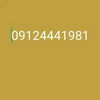 سیم کارت 09124441981