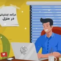 دعوت به کار آنلاین