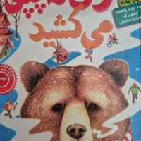کتاب خرسی که چپق می کشید انتشارات هوپا