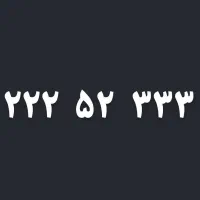 تلفن ثابت
