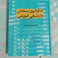 کتاب اندازه گیری ، سنجش و ارزشیابی آموزشی