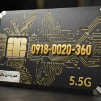 سیمکارت دائمی  918