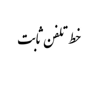 خط ثابت رند