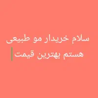 مرکز خریداراصلی مو طبیعی