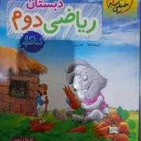 کتاب کمک آموزشی ریاضی دوم دبستان خیلی سبز